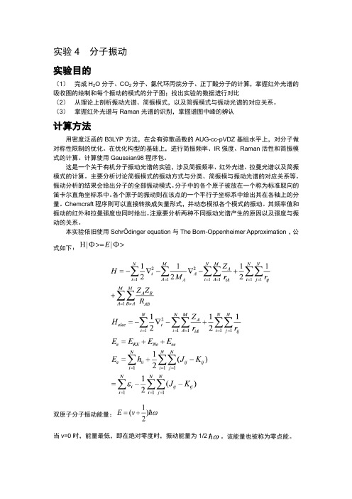 化学计算与测量实验之实验4  分子振动