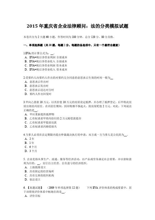 2015年重庆省企业法律顾问：法的分类模拟试题