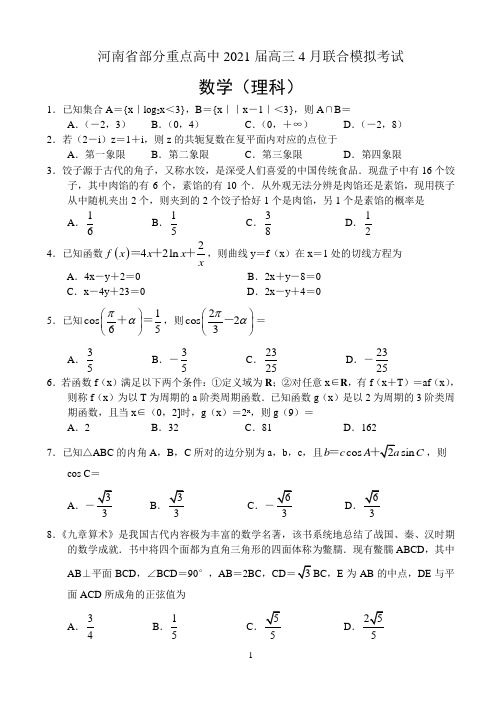 河南省部分重点高中2021届高三4月联合模拟考试——数学(理)