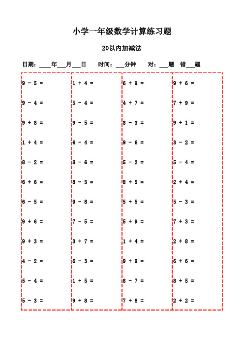 每日口算：一年级下册数学练习(2900题)-20以内加减法