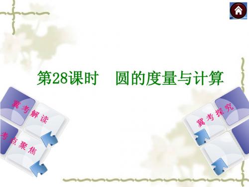 【2014中考复习方案】(河北专版)中考数学复习权威课件：28圆的度量与计算