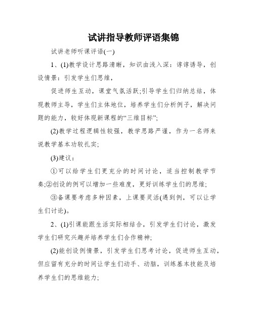 试讲指导教师评语集锦