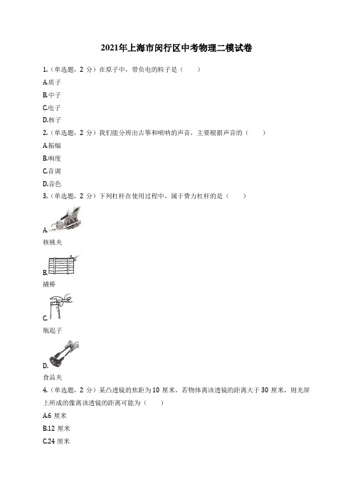 2021年上海市闵行区中考物理二模试卷