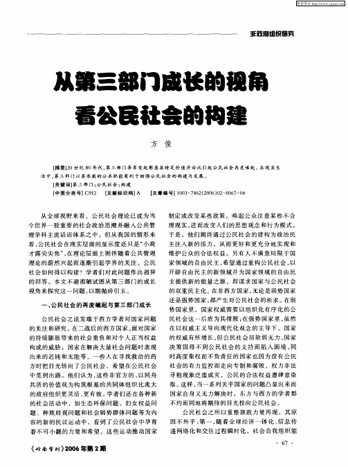 从第三部门成长的视角看公民社会的构建