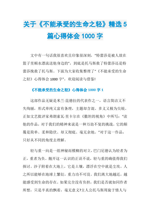 关于《不能承受的生命之轻》精选5篇心得体会1000字