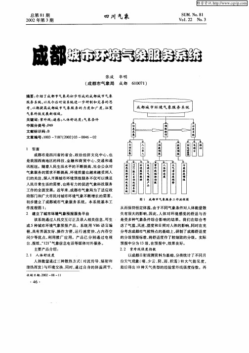 成都城市环境气象服务系统