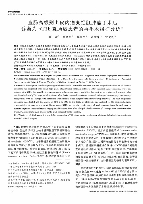 直肠高级别上皮内瘤变经肛肿瘤手术后诊断为pT1b直肠癌患者的再手