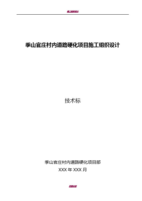 村内道路硬化施工组织设计技术标