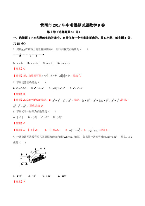 湖北省黄冈市2017届九年级中考模拟考试(D卷)数学试题(解析版)