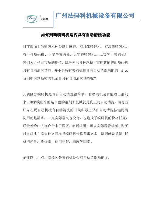 如何判断喷码机是否具有自动清洗功能