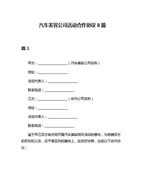 汽车美容公司活动合作协议8篇