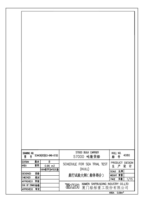 408G_航行大纲(船体)