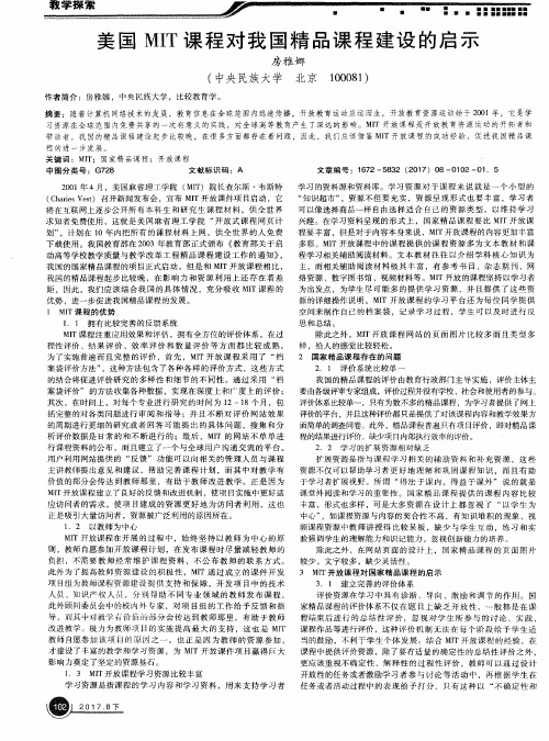 美国MIT课程对我国精品课程建设的启示