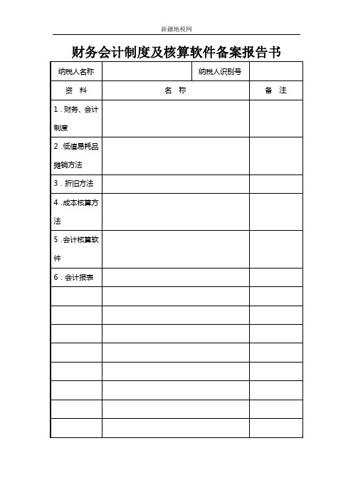 财务会计制度及核算软件备案报告书3页