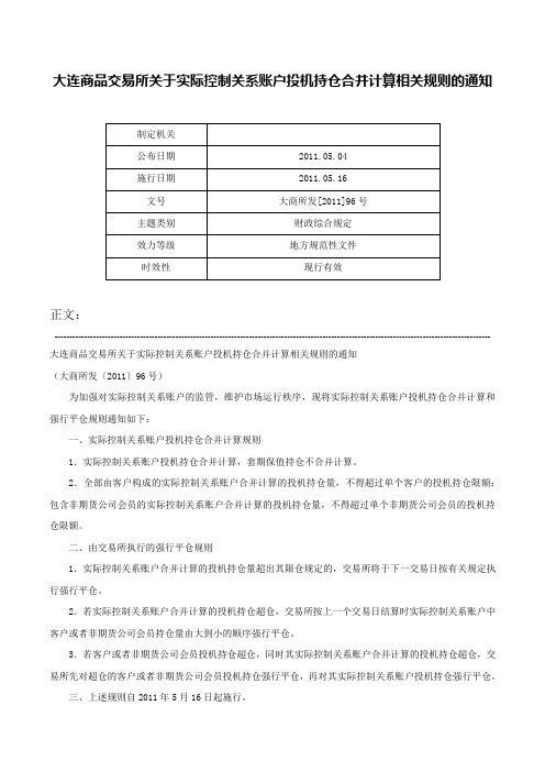 大连商品交易所关于实际控制关系账户投机持仓合并计算相关规则的通知-大商所发[2011]96号