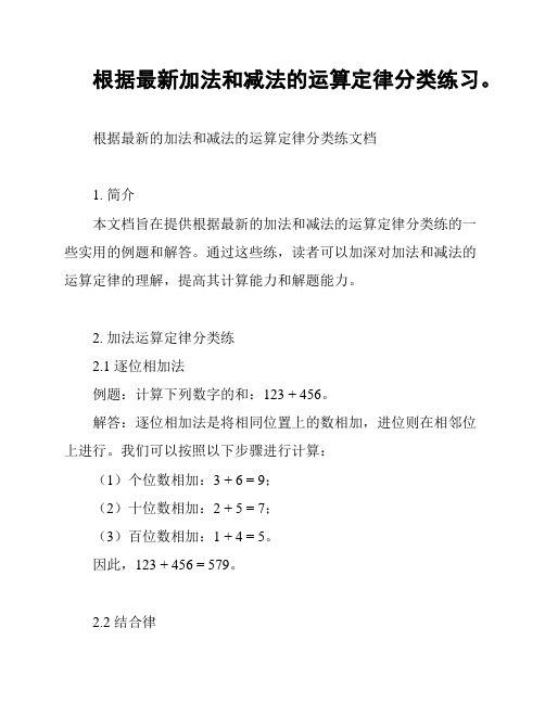 根据最新加法和减法的运算定律分类练习。