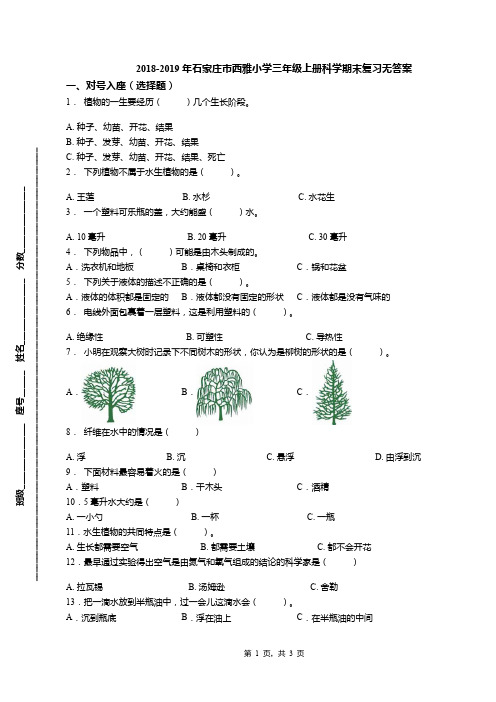 2018-2019年石家庄市西雅小学三年级上册科学期末复习无答案(1)