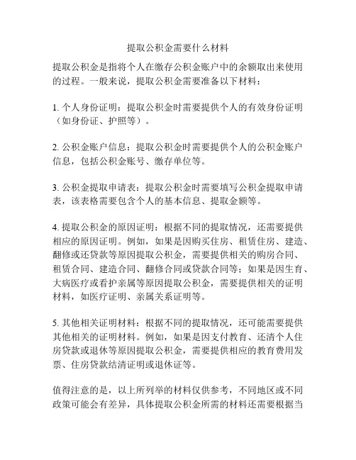 提取公积金需要什么材料