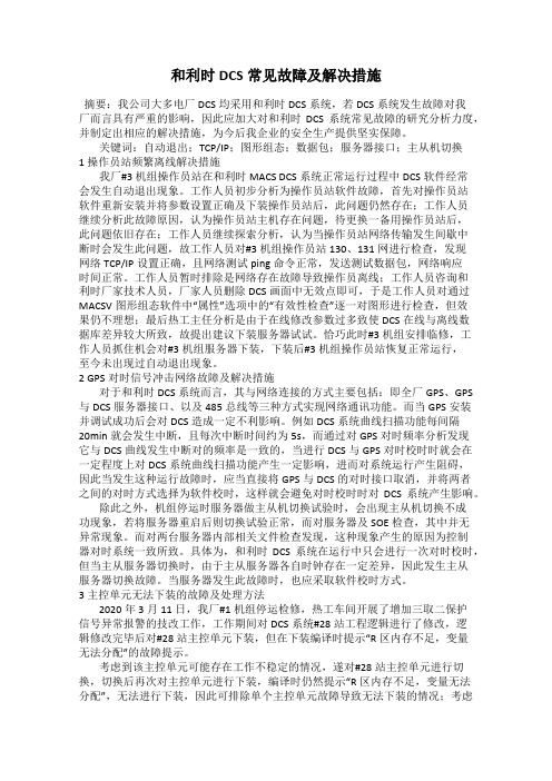 和利时DCS常见故障及解决措施