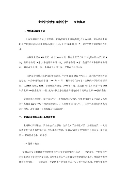 企业社会责任案例分析