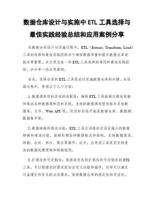 数据仓库设计与实施中ETL工具选择与最佳实践经验总结和应用案例分享