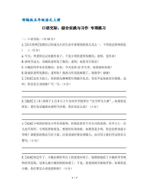 【统编版】部编版五年级语文上册口语交际、综合实践与习作专项练习(含答案)