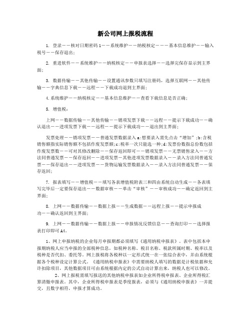 新公司网上报税流程