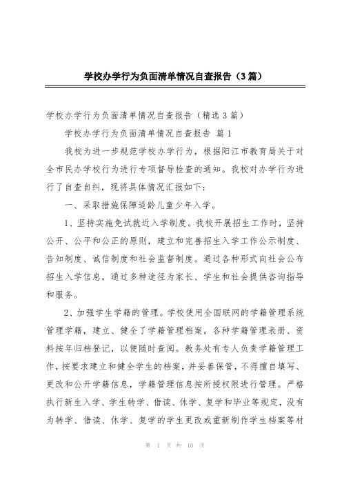 学校办学行为负面清单情况自查报告(3篇)