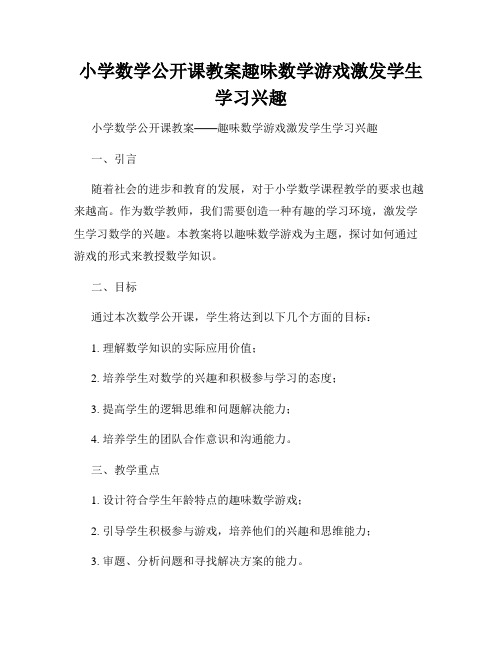 小学数学公开课教案趣味数学游戏激发学生学习兴趣