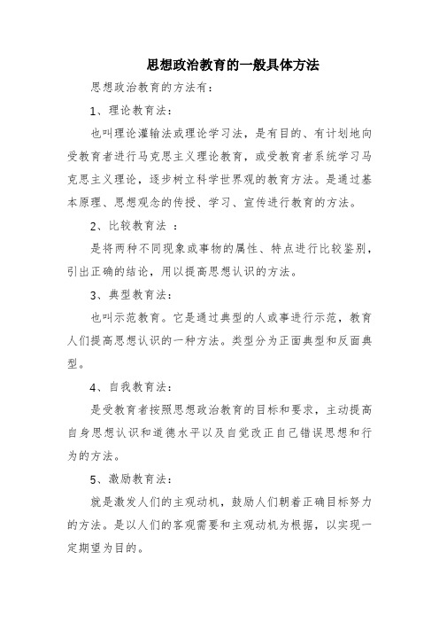 思想政治教育的一般具体方法