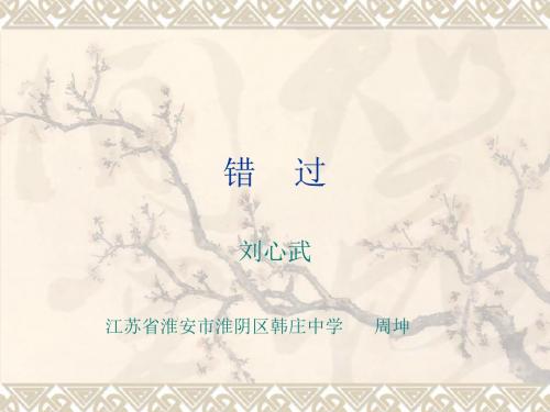 《错过》原创课件