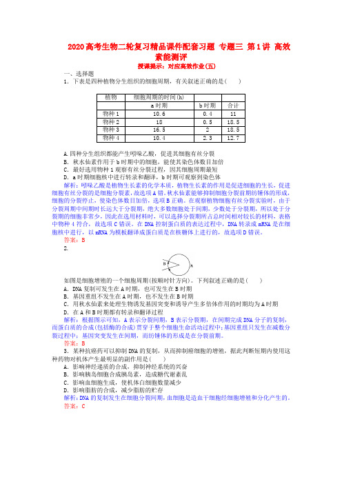 2020高考生物二轮复习精品课件配套习题 专题三 第1讲 