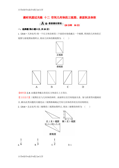 配套K122017届高三数学二轮复习1.5.1空间几何体的三视图表面积及体积课时巩固过关练理新人教版