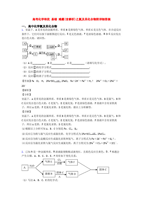 高考化学培优 易错 难题(含解析)之氯及其化合物附详细答案