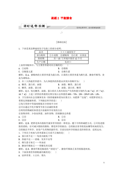 2019高中化学 主题2 摄取益于健康的食物主题 课题2 平衡膳食作业1 鲁科版选修1