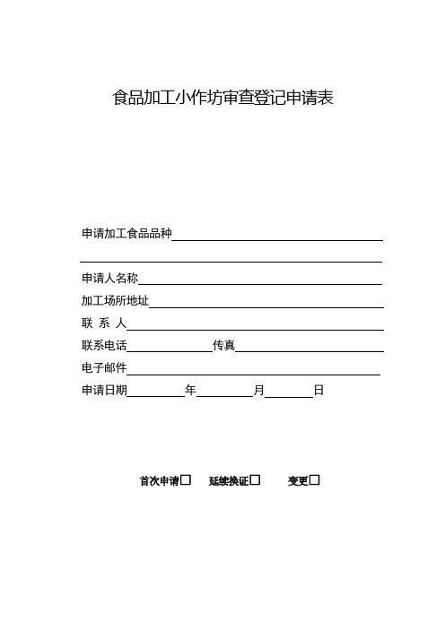 食品加工小作坊审查登记申请表