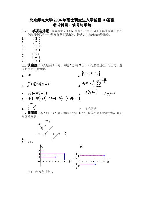 北京邮电大学信号与系统2004年(A)卷答案