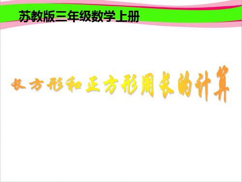 《长方形和正方形周长的计算》优质  省一等奖课件.ppt课件  省一等奖课件