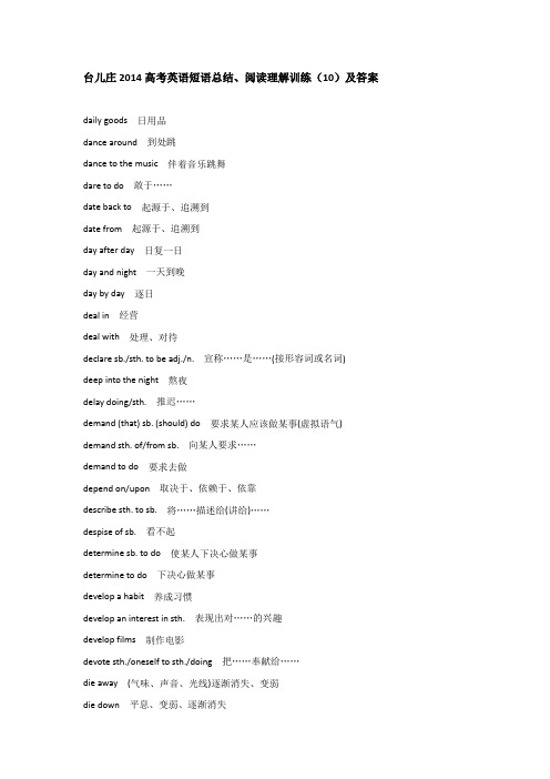 台儿庄2014高考英语短语总结、阅读理解训练(10)及答案汇总