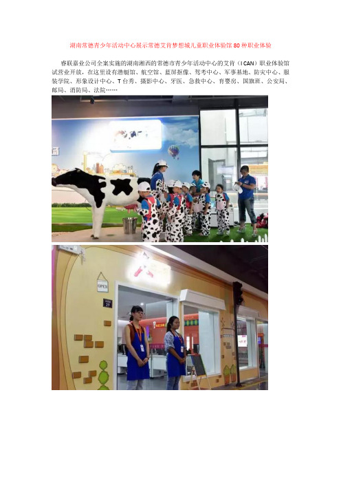 湖南常德青少年活动中心展示常德艾肯梦想城儿童职业体验馆80种职业体验