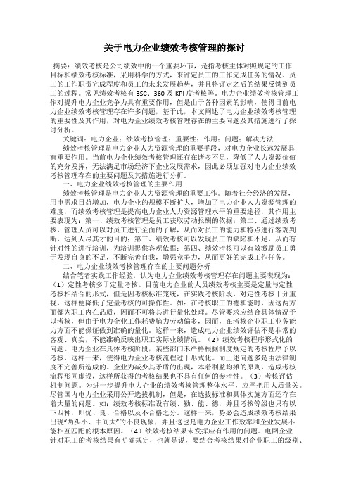 关于电力企业绩效考核管理的探讨