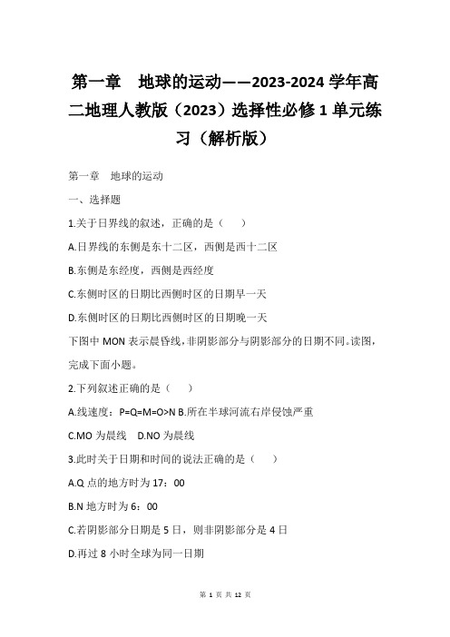 第一章 地球的运动——2023-2024学年高二地理人教版(2023)选择性必修1单元练习(解析版)