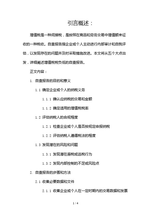 增值税税负低自查报告(共1)2024