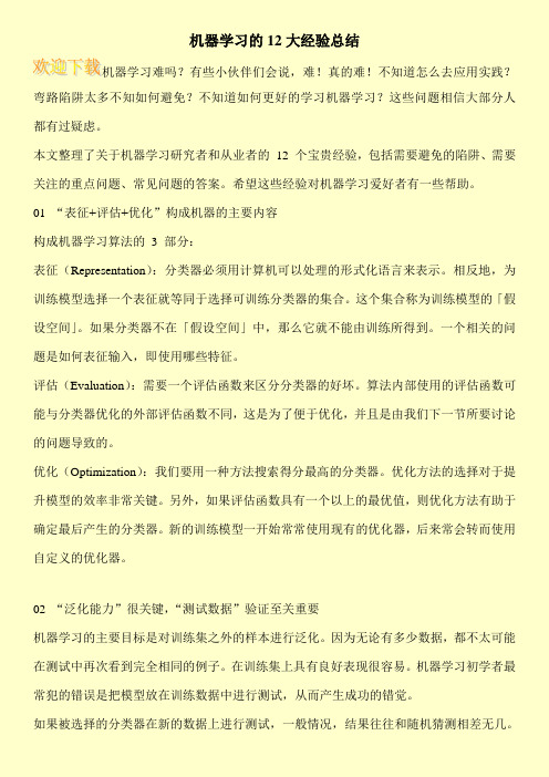 机器学习的12大经验总结