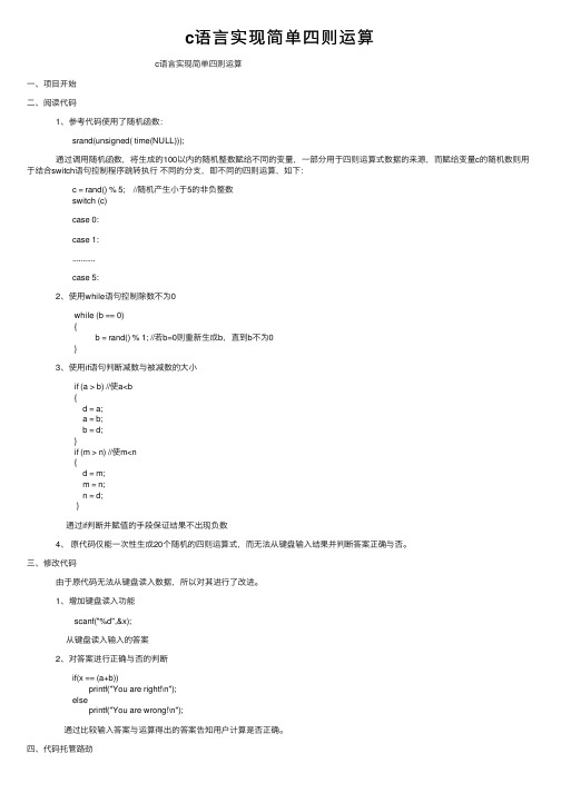 c语言实现简单四则运算