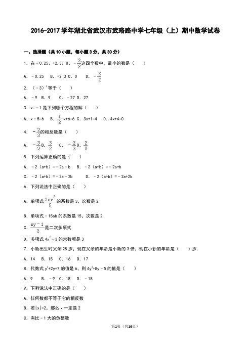 武珞路中学-七年级上期中数学试卷含答案解析.doc