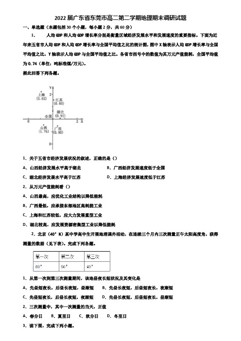 2022届广东省东莞市高二第二学期地理期末调研试题含解析