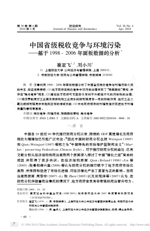 中国省级税收竞争与环境污染