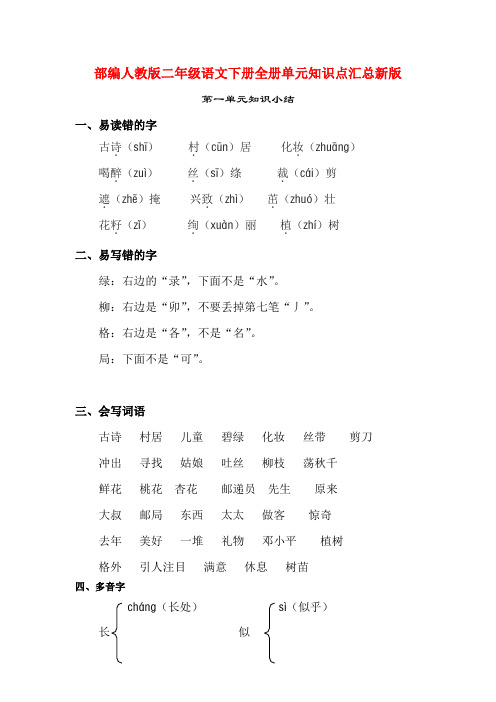 部编人教版二年级语文下册全册单元知识点汇总新版