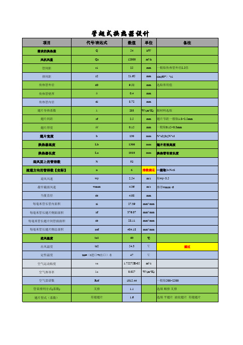 管翅式换热器设计